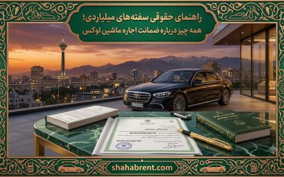 راهنمای حقوقی سفتههای میلیاردی؛ همه چیز درباره ضمانت اجاره ماشین لوکس