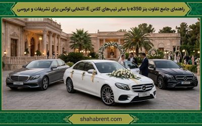 راهنمای جامع تفاوت بنز e350 با سایر تیپهای کلاس E؛ انتخابی لوکس برای تشریفات و عروسی