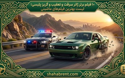 ۱۰ فیلم برتر ژانر سرقت و تعقیب و گریز پلیسی؛ لیست بهترین فیلم های ماشینی