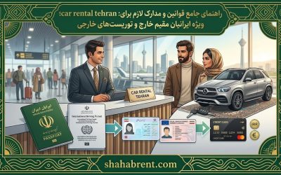 راهنمای جامع قوانین و مدارک لازم برای car rental tehran؛ ویژه ایرانیان مقیم خارج و توریستهای خارجی