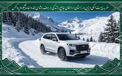 سفر به پیست اسکی دیزین در زمستان؛ راهنمای جامع رانندگی در برف با شاسی بلند و اجاره تیگو ۸ پرو مکس