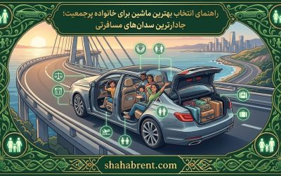 راهنمای انتخاب بهترین ماشین برای خانواده پرجمعیت؛ جادارترین سدانهای مسافرتی