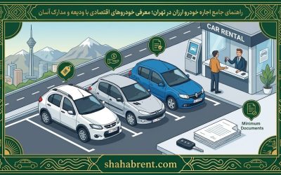 راهنمای جامع اجاره خودرو ارزان در تهران؛ معرفی خودروهای اقتصادی با ودیعه و مدارک آسان