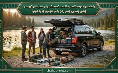 راهنمای اجاره ماشین مناسب کمپینگ برای سفرهای گروهی؛ چطور وسایل چادر زدن را در خودرو جا بدهیم؟