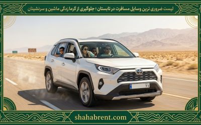 لیست ضروری ترین وسایل مسافرت در تابستان ؛ جلوگیری از گرما زدگی ماشین و سرنشینان
