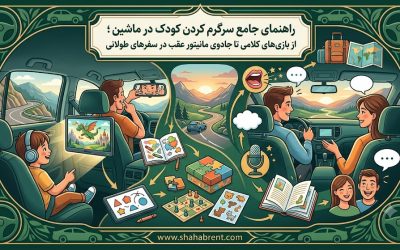 راهنمای جامع سرگرم کردن کودک در ماشین؛ از بازیهای کلامی تا جادوی مانیتور عقب در سفرهای طولانی