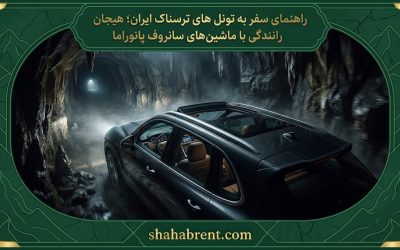 راهنمای سفر به تونل های ترسناک ایران؛ هیجان رانندگی با ماشینهای سانروف پانوراما