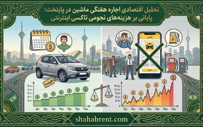 تحلیل اقتصادی اجاره هفتگی ماشین در پایتخت؛ پایانی بر هزینههای نجومی تاکسی اینترنتی