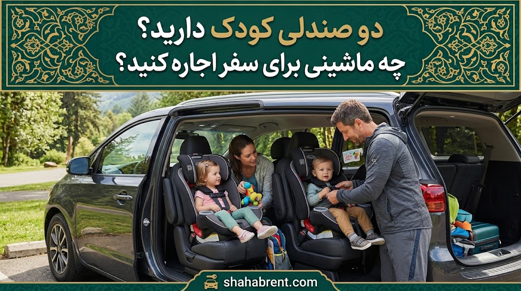 ماشین مناسب دو صندلی کودک