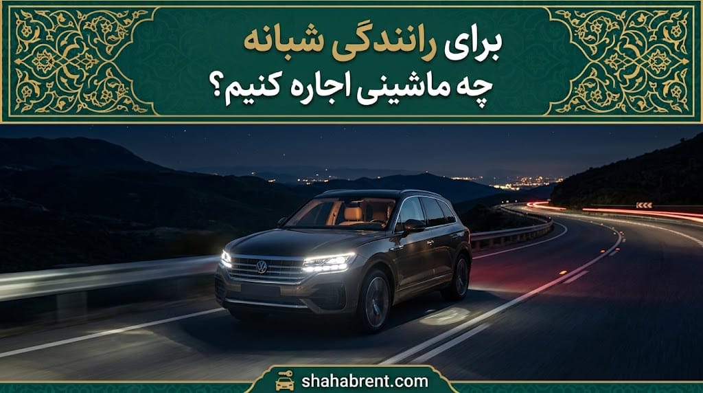 ماشین مناسب رانندگی شبانه